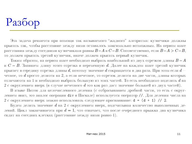 Разбор Мат-мех 2015 11